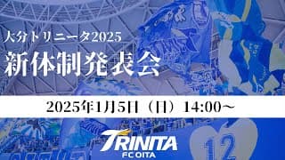 【LIVE】2025年_大分トリニータ新体制発表会見＜1月5日（日） 14:00〜＞