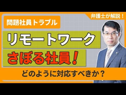 リモートワーク（テレワーク）をさぼる社員！どう対応すべき？弁護士が解説