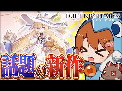 話題の新作『デュエットナイトアビス』のオープンベータテストで推しキャラ見つけちゃいました【ゆっくり実況】