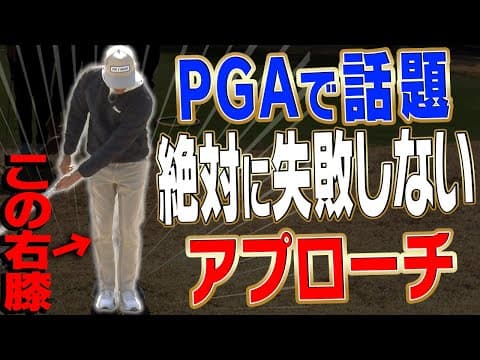 【#2】右膝を◯◯して打つとアプローチは失敗しません。【進藤大典】【進藤がゆく】【ショートゲームシェフ】【PGAツアー 】