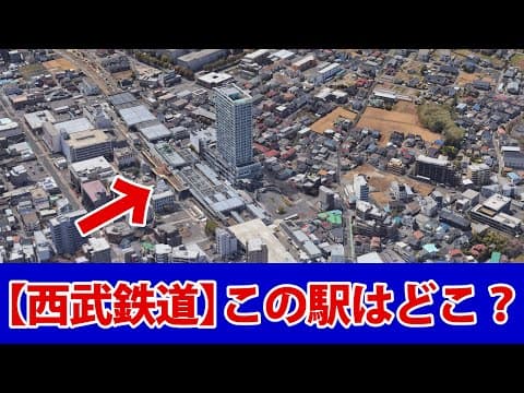 【西武鉄道の駅】この画像の駅はどこでしょう？