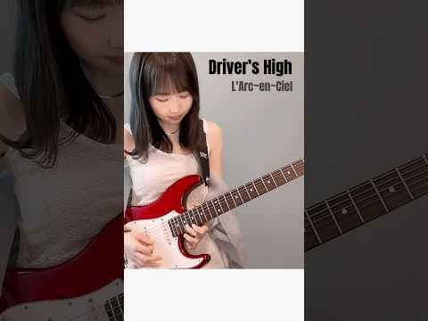Driver’s High / L'Arc〜en〜Ciel ギター で 弾いてみた　#弾いてみた #guitar #ギター女子 #ラルク #rock