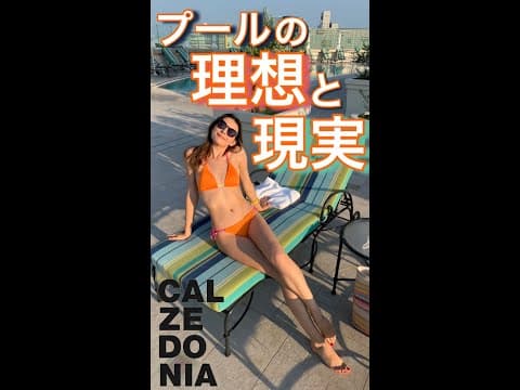 プールの理想と現実 IG vs Reality #Shorts #プール #model