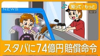 スタバに74億円賠償命令　男性客やけど　アメリカ【知っておきたい！】【グッド！モーニング】(2025年3月16日)