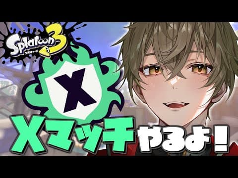 【スプラトゥーン3】Xマッチをやります。やらせてください。【ますかっと】