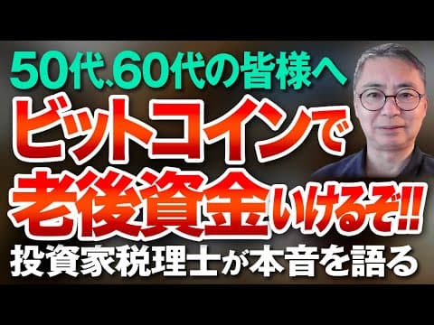 50代、60代の皆様へやっとビットコインのお話が出来るようになりました！ 投資家税理士が本音を語る