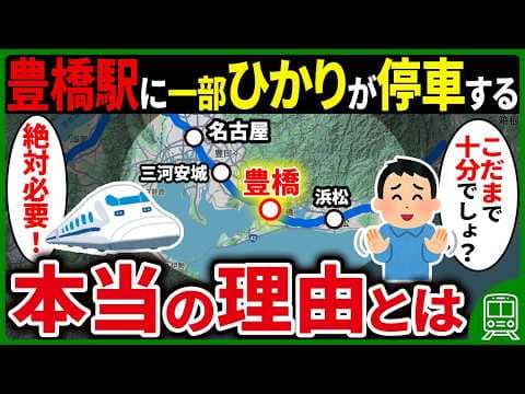 【各駅停車だけだった】なぜ東海道新幹線の豊橋駅に一部の「ひかり号」が停車するのか？【ゆっくり解説】
