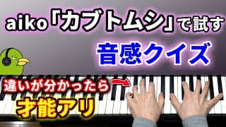 【カブトムシ】あなたには音感がありますか？音感クイズに挑戦【aiko】