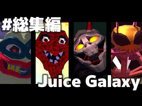 【ゆっくり実況】進化したあの伝説の奇ゲーをプレイします #総集編【Juice Galaxy】