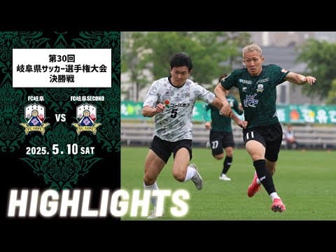 第30回 岐阜県サッカー選手権大会 決勝　5/10(土) 13:00KO　FC岐阜 vs FC岐阜SECOND　ハイライト動画