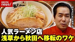 【新たな挑戦】芸人・HEY!たくちゃんの人気ラーメン店が移転「秋田の人にちゃんと愛されないと…」“巻き込まれ火災”から1年半｜ABEMA的ニュースショー