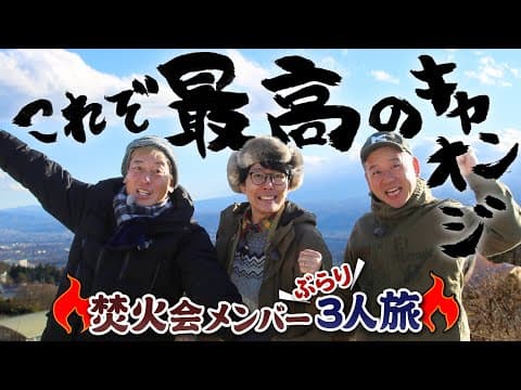 キャンたびスペシャル！焚火会３人のキャンおじが信州に集結！