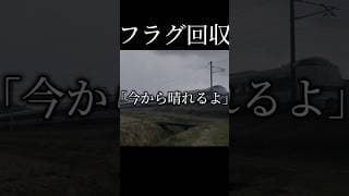 【悲劇】鉄道旅でフラグ回収しまくった話