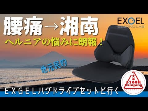 ヘルニアに悩むオートキャンパーに朗報！【EXGELハグドライブ】とガイドブックに載らない地元民的湘南ドライブ！