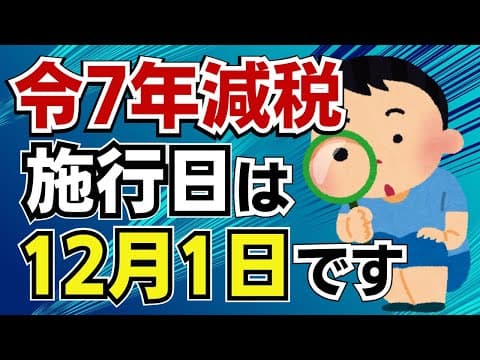 【減税はいつから？】源泉徴収は11月まで変わらず！令和７年分減税は12月1日が施行日です。