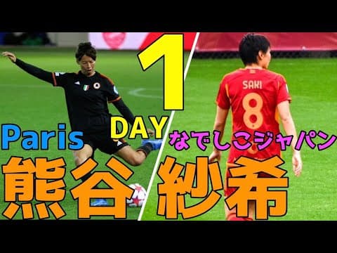 熊谷紗希【なでしこJAPAN パリ五輪開幕戦まであと1日】