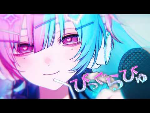 びっぐらびゅ ／ るぅと Music Video