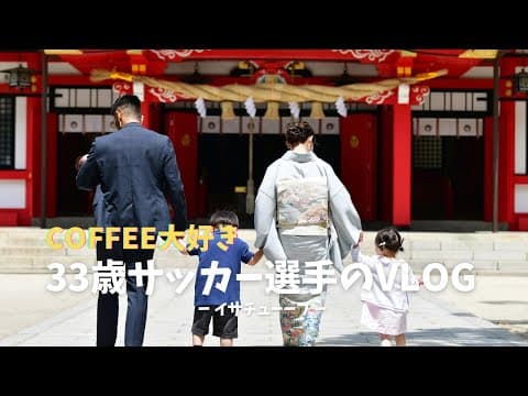 【VLOG#97】ゴールデンウィークの連戦の中、お宮参りと七五三で春日神社へ。