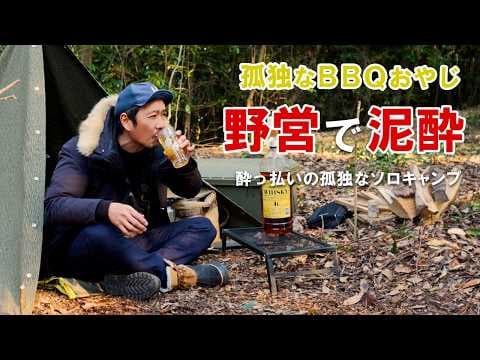 ソロキャンプ｜いつもの山林で野営しながら孤独なおやじのBBQ｜福岡のお酒の杜キャンプ酒場で泥酔ソロキャンプ