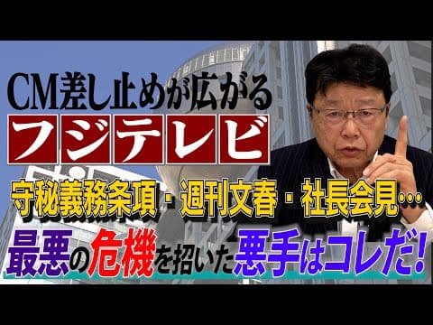 【CM差し止めが広がるフジテレビ】 守秘義務条項・週刊文春・社長会見…  最悪の危機を招いた悪手はコレだ！