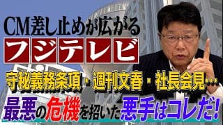 【CM差し止めが広がるフジテレビ】 守秘義務条項・週刊文春・社長会見…  最悪の危機を招いた悪手はコレだ！