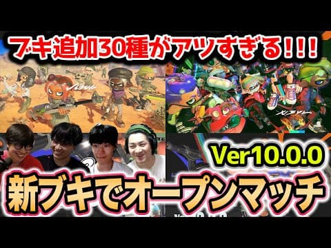 【Ver.10.0.0】追加ブキ30種！お気に入り探しのオープンマッチ【スプラトゥーン3】