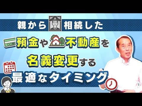 親から相続した預金や不動産！名義変更をすべき最適なタイミングとは？