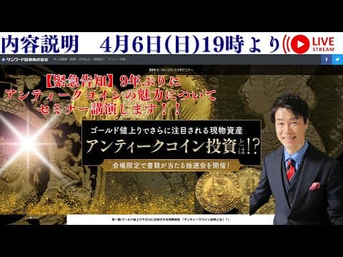 【緊急告知】2025年4月19日(土)に開催-9年ぶりに アンティークコインの魅力について セミナー講演します！！