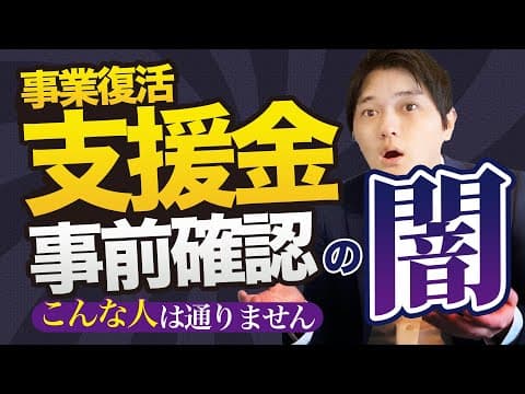 【事業復活支援金】めちゃくちゃ事前確認をさせていただいて感じた事前確認の闇を、登録確認機関が徹底解説！