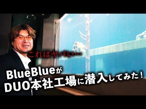 【BlueBlueがDUO本社工場に潜入してみた！】