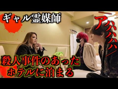 【緊急事態】◯人事件のあった心霊ホテルにギャル霊媒師と泊まってみたら女性の声が…