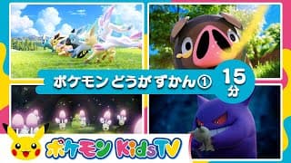 【ポケモン公式】ポケモン動画図鑑①－ポケモン Kids TV【Nonverbal】