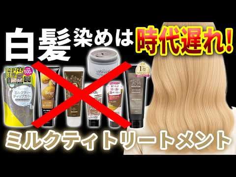 【白髪にミルクティートリートメント】市販で一番綺麗に染まるのはどれ？白髪染めは時代遅れ！