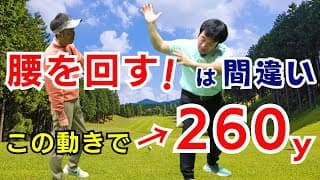 【50代60代必見】腰は回すのではなく〇〇！飛距離が劇的にUPするスイングを作る腰の正しい使い方をティーチング歴30年が教えます