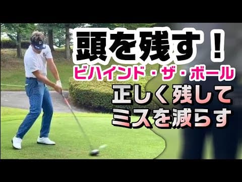頭を残す・正しい残し方であったり、そのポイントを学ぶ。一方“頭が突っ込む”って、ずっと切り返しで頭が左に流れることと思っていましたが、そうではないということも教わりました《第124回》