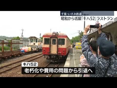 【キハ52】国内最後の一両がラストラン　千葉・いすみ鉄道（2025/06/15）〔日テレ鉄道部〕