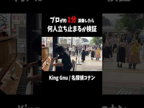 1分で何人の足を止められるかチャレンジ #ストリートピアノ #名探偵コナン #kinggnu