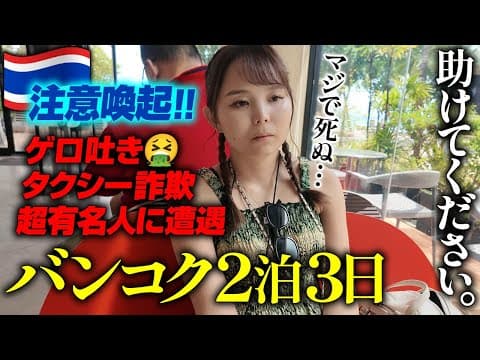 原因不明の下痢＆ゲロ…そこにBolt詐欺が襲いかかる🤮有名YouTuberにも遭遇しました😍タイ旅行8泊9日最終日🇹🇭