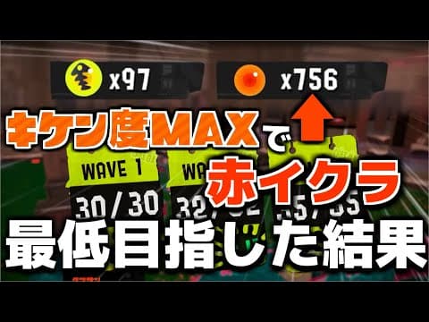 【ビッグラン】マテガイ危険度MAXで赤イクラ"最低"記録に挑戦してみた！！＆話題の処理落ちで起こるとんでもない現象に爆笑【サーモンランNEXTWAVE/スプラトゥーン3】