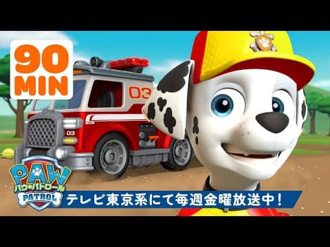 パウ・パトロール | パウ・パトロールの最高の消防車レスキュー！ | テレビ東京系にて放送中