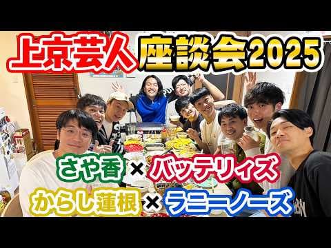 【上京芸人座談会】見取り図が今年上京した芸人達の話を聞く