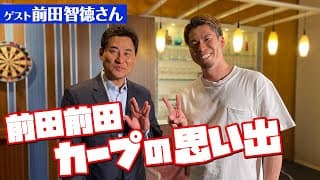 前田智徳さんとカープ時代の思い出語ります。