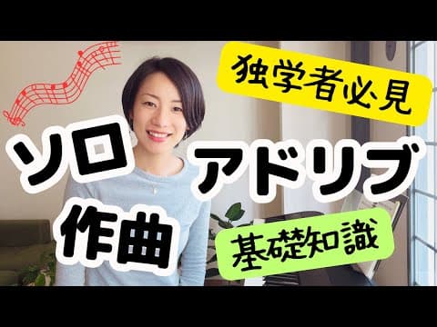 【独学者必見】ソロ、アドリブ、作曲の基礎知識　アドリブはこうやって弾く！