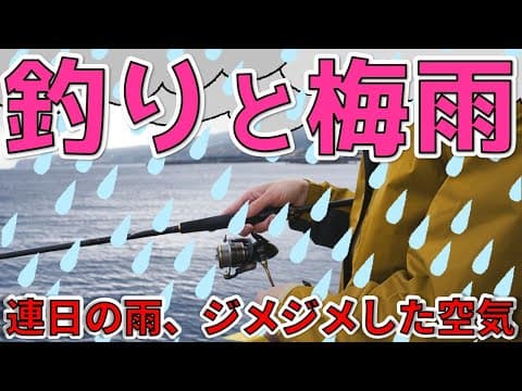 【釣りと梅雨】なぜ釣りに適しているのか、どう楽しめばいいのか