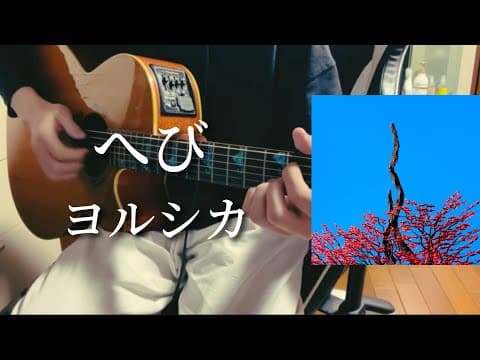 へび/ヨルシカ 【弾き語り】