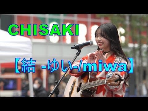 【結 -ゆい-/miwa】CHISAKI  "miwaの日"公認 路上ライブ