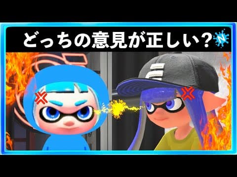 【スプラあるある】強いて言えばあなたはどっちに共感する？極端な口論をするイカ　スプラトゥーン3# 456 Splatoon3