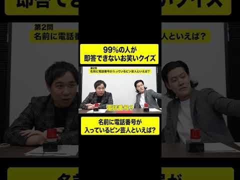 99%の人が即答できないお笑いクイズ【しもふり切り抜き】#shorts
