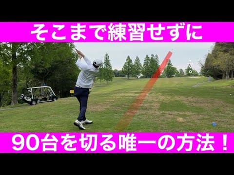 【ゴルフ】９０切りも、１００切りも、絶対にコレだけは守るといいです！