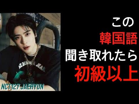この韓国語聞き取れたら初級以上！NCT127ジェヒョン編